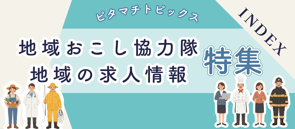 地域のお仕事関連の情報特集